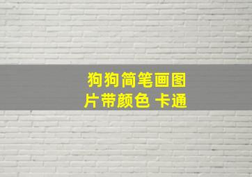 狗狗简笔画图片带颜色 卡通